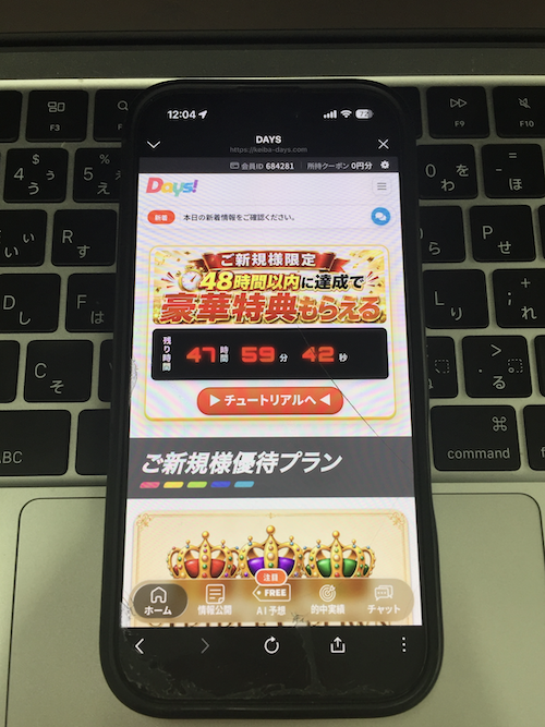 DAYS（デイズ）という競馬予想サイトの無料登録