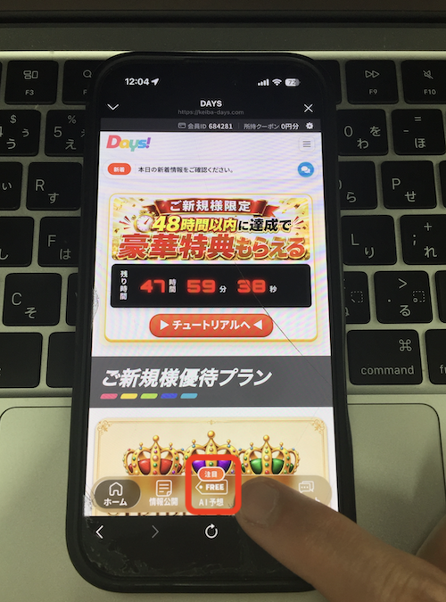 DAYS（デイズ）という競馬予想サイトの無料予想の確認方法