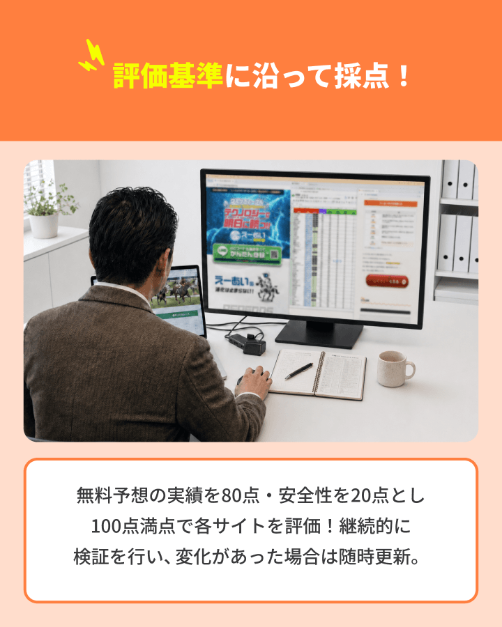 無料予想・安全性の2軸で評価！