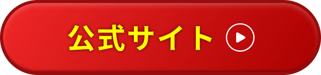 公式サイト