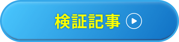 検証記事