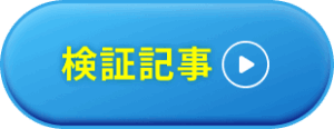 検証記事_sp