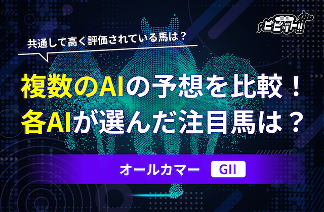 オールカマーのAI予想　サムネイル