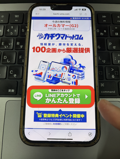 カチウマドットコムの無料登録の手順