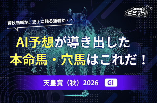 天皇賞（秋）2026のAI予想のアイキャッチ