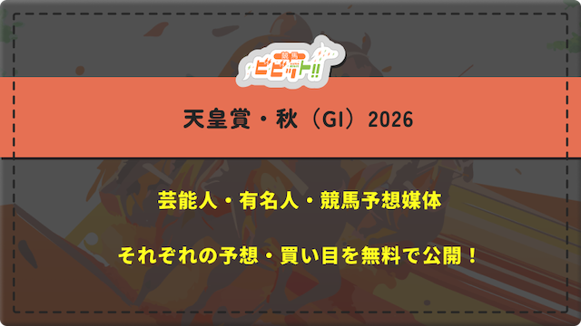 天皇賞・秋（GI）2026　芸能人予想　サムネイル