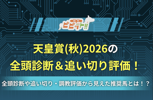 【天皇賞(秋)2026の追い切り評価】AI全頭診断と最終調教から注目馬を分析画像