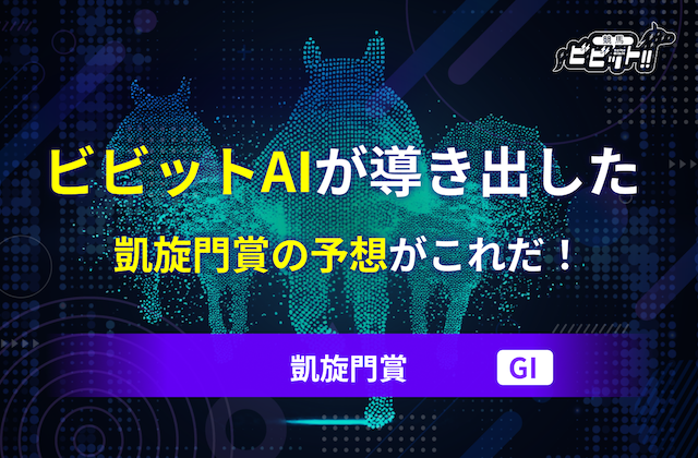 凱旋門賞のAI予想　アイキャッチ