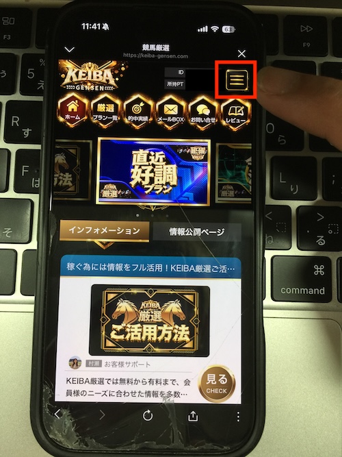 KEIBA厳選の無料予想確認方法STEP1