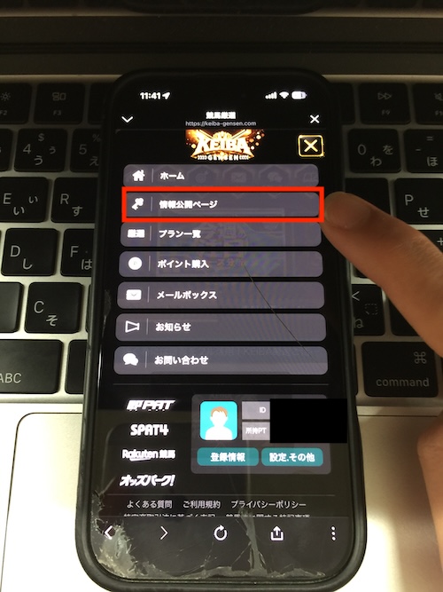 KEIBA厳選の無料予想確認方法STEP2