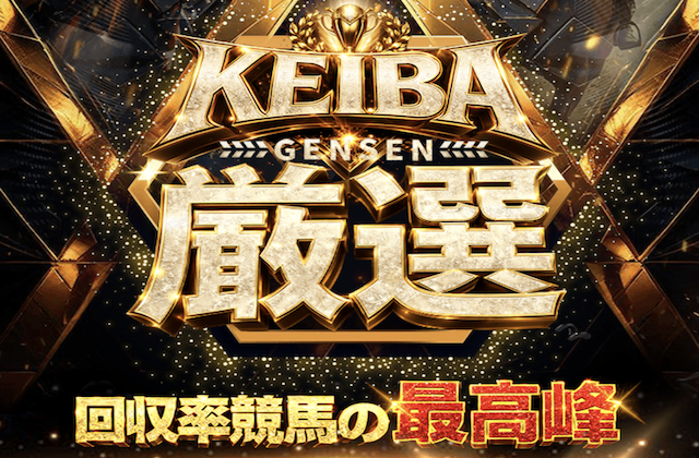 KEIBA厳選画像