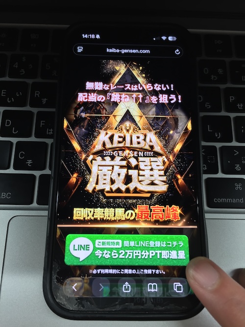 KEIBA厳選の登録方法STEP1