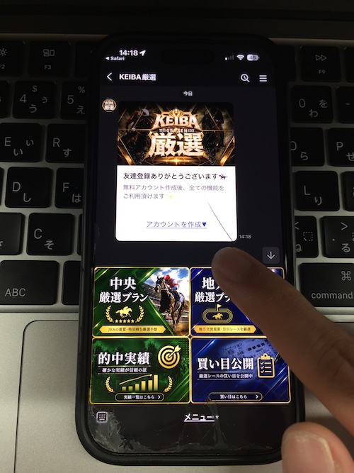 KEIBA厳選の登録方法STEP3
