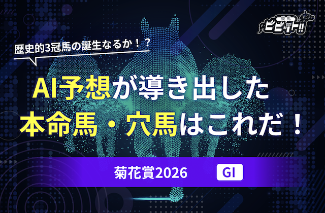 菊花賞2026のAI予想を無料公開！展開分析で見えたロブチェンの評価とは？画像
