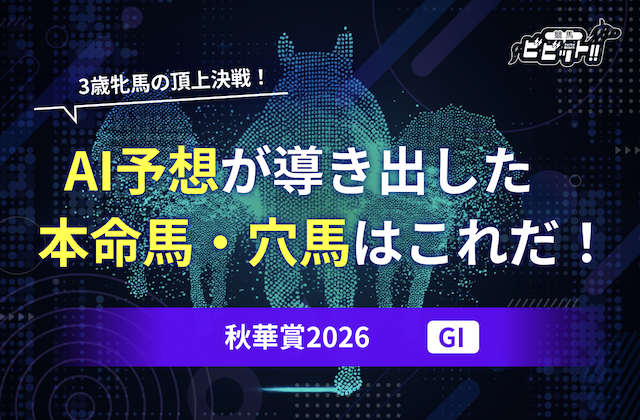 秋華賞2026のAI予想記事のアイキャッチ