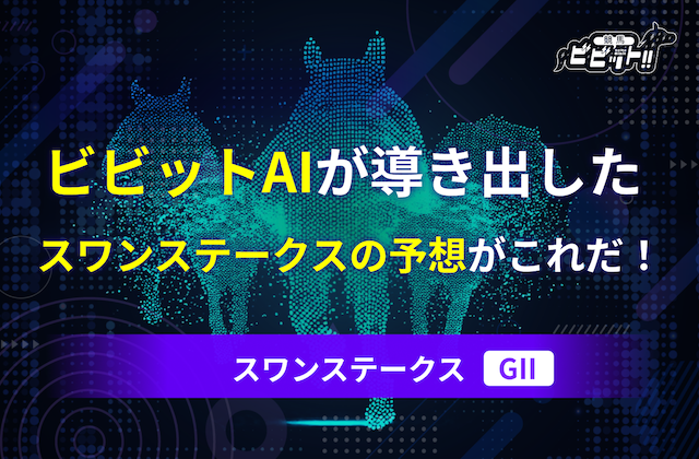スワンステークス2026のAI予想　サムネイル